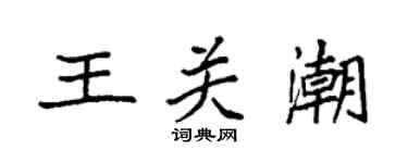 袁強王關潮楷書個性簽名怎么寫