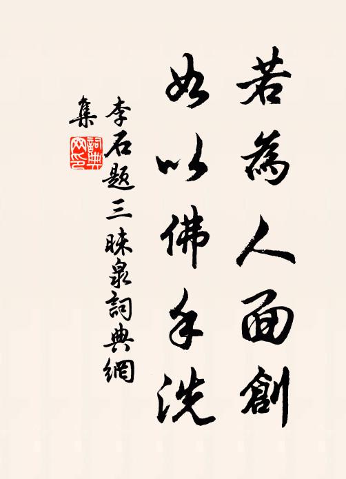 滿坐喧喧笑語頻,獨憐方丈了無塵 詩詞名句