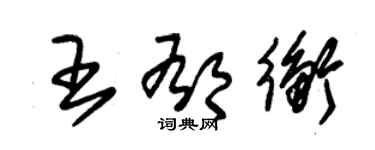 朱錫榮王郁衡草書個性簽名怎么寫