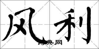 翁闓運風利楷書怎么寫