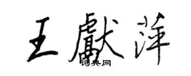 王正良王獻萍行書個性簽名怎么寫