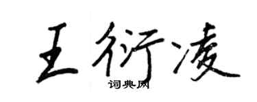 王正良王衍凌行書個性簽名怎么寫