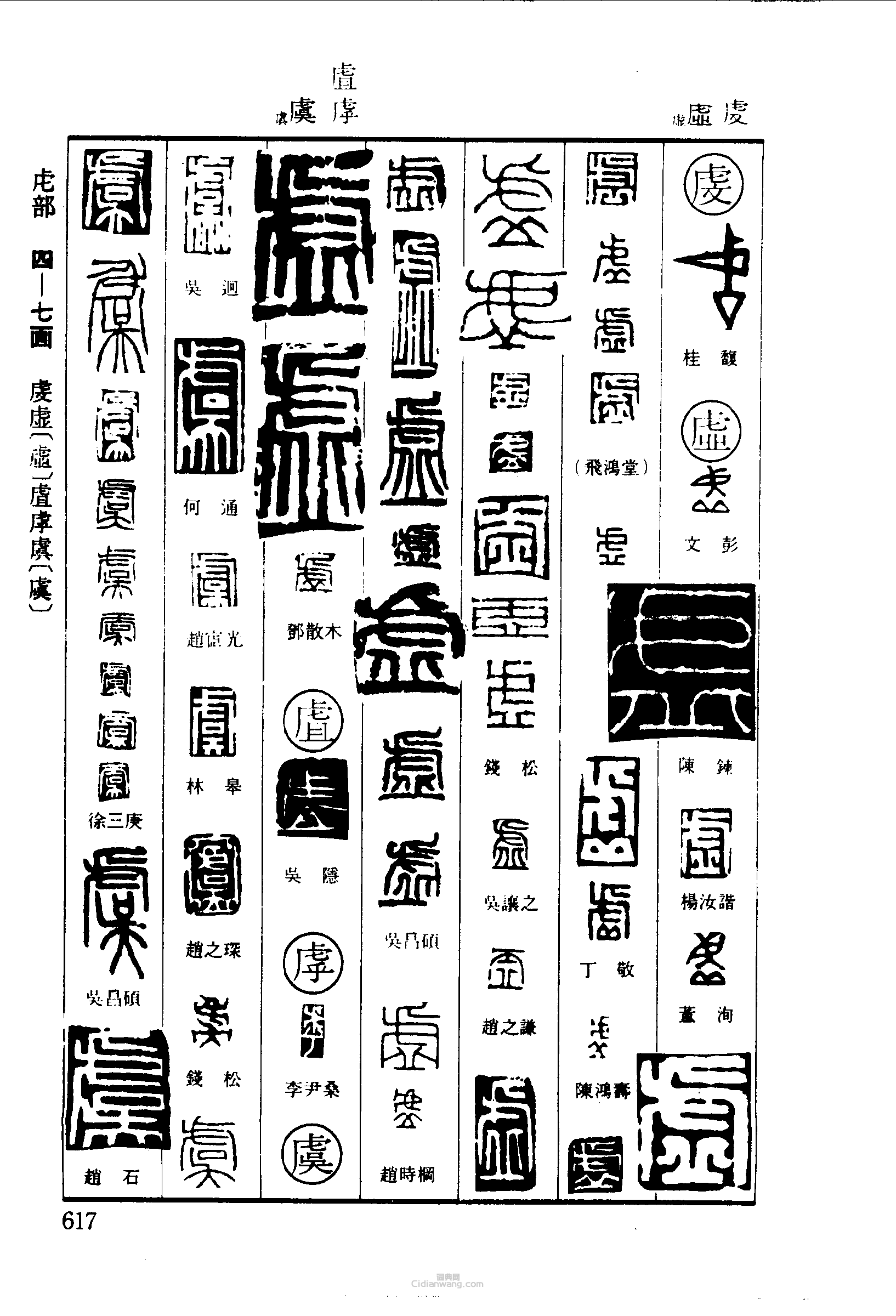 篆刻字典的篆刻印章虔虛虘虖虞