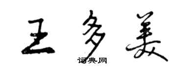 曾慶福王多美行書個性簽名怎么寫