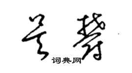 梁錦英吳郁草書個性簽名怎么寫