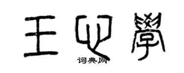 曾慶福王心學篆書個性簽名怎么寫