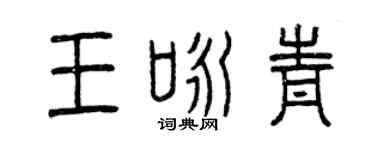 曾慶福王詠青篆書個性簽名怎么寫