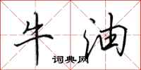 田英章牛油行書怎么寫