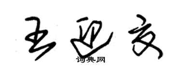 朱錫榮王迎夏草書個性簽名怎么寫