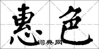 翁闓運惠色楷書怎么寫