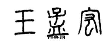 曾慶福王孟宏篆書個性簽名怎么寫