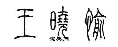 陳墨王曉愉篆書個性簽名怎么寫