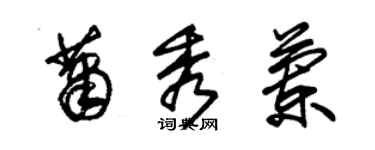 朱錫榮蕭秀蘭草書個性簽名怎么寫