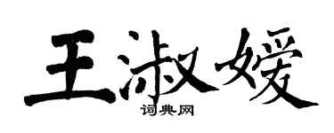 翁闓運王淑嬡楷書個性簽名怎么寫