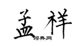 何伯昌孟祥楷書個性簽名怎么寫