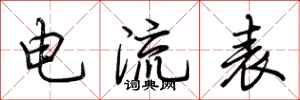 荊霄鵬電流表行書怎么寫