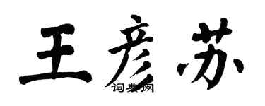 翁闓運王彥蘇楷書個性簽名怎么寫