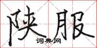 駱恆光陝服楷書怎么寫