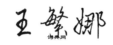 駱恆光王繁娜行書個性簽名怎么寫