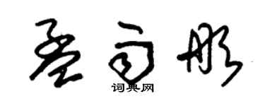 朱錫榮孟雨彤草書個性簽名怎么寫