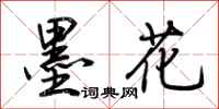 荊霄鵬墨花行書怎么寫