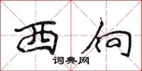 侯登峰西向楷書怎么寫