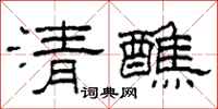柯春海清醮隸書怎么寫