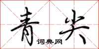 荊霄鵬青尖行書怎么寫