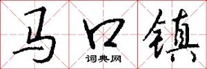 馬口鎮怎么寫好看