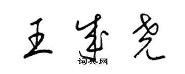 梁錦英王成堯草書個性簽名怎么寫