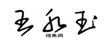 朱錫榮王水玉草書個性簽名怎么寫