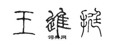 陳聲遠王進挺篆書個性簽名怎么寫