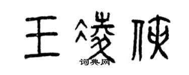 曾慶福王凌俠篆書個性簽名怎么寫