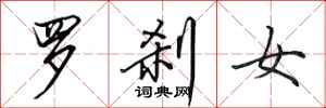 田英章羅剎女行書怎么寫