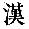 漢