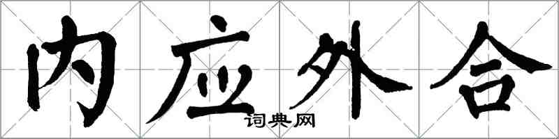 翁闓運內應外合楷書怎么寫