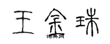 陳聲遠王金珠篆書個性簽名怎么寫