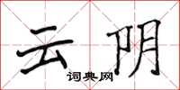 侯登峰雲陰楷書怎么寫