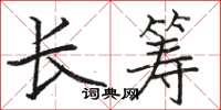 駱恆光長籌楷書怎么寫