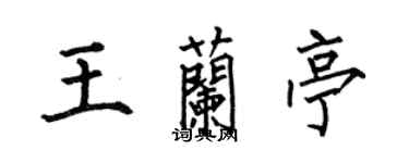 何伯昌王蘭亭楷書個性簽名怎么寫