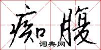 痴小的意思_痴小的解釋_國語詞典