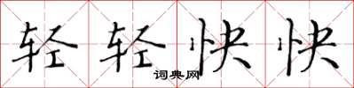黃華生輕輕快快楷書怎么寫