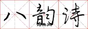 曾慶福八韻詩行書怎么寫