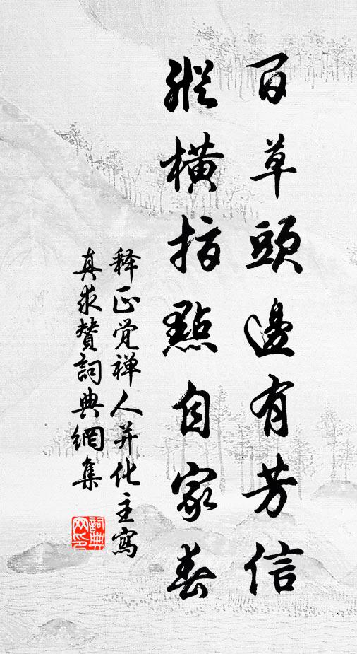 安得檐花清夜酌，相同鄭老話襟期 詩詞名句