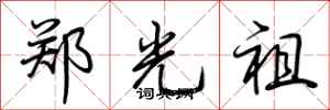 荊霄鵬鄭光祖行書怎么寫