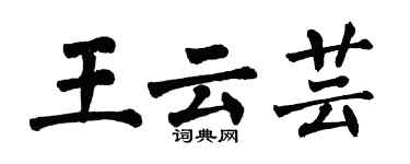 翁闓運王雲芸楷書個性簽名怎么寫