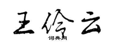 曾慶福王伶雲行書個性簽名怎么寫