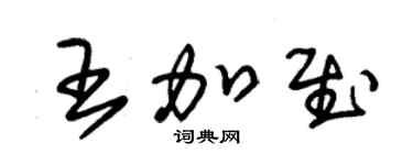 朱錫榮王加慰草書個性簽名怎么寫