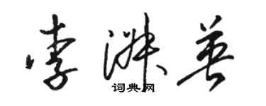 駱恆光李淑英草書個性簽名怎么寫