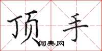 田英章頂手楷書怎么寫